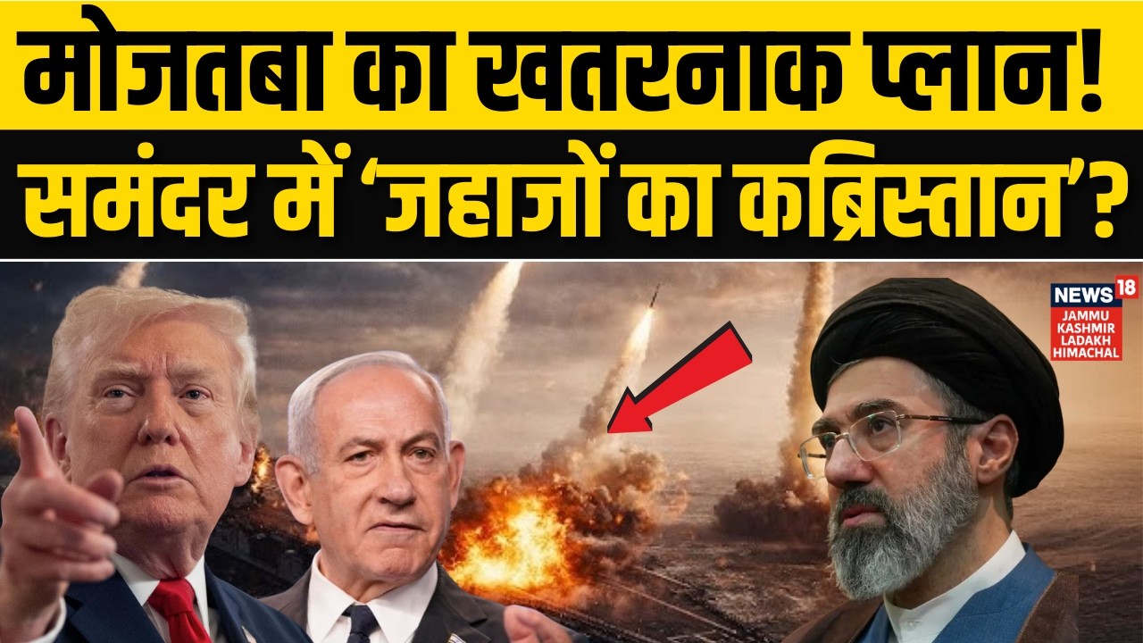 Iran Vs Israel-US: ईरान समंदर को बना देगा जहाजों का 'कब्रिस्तान'? |Khamenei | Trump| Netanyahu |N18G