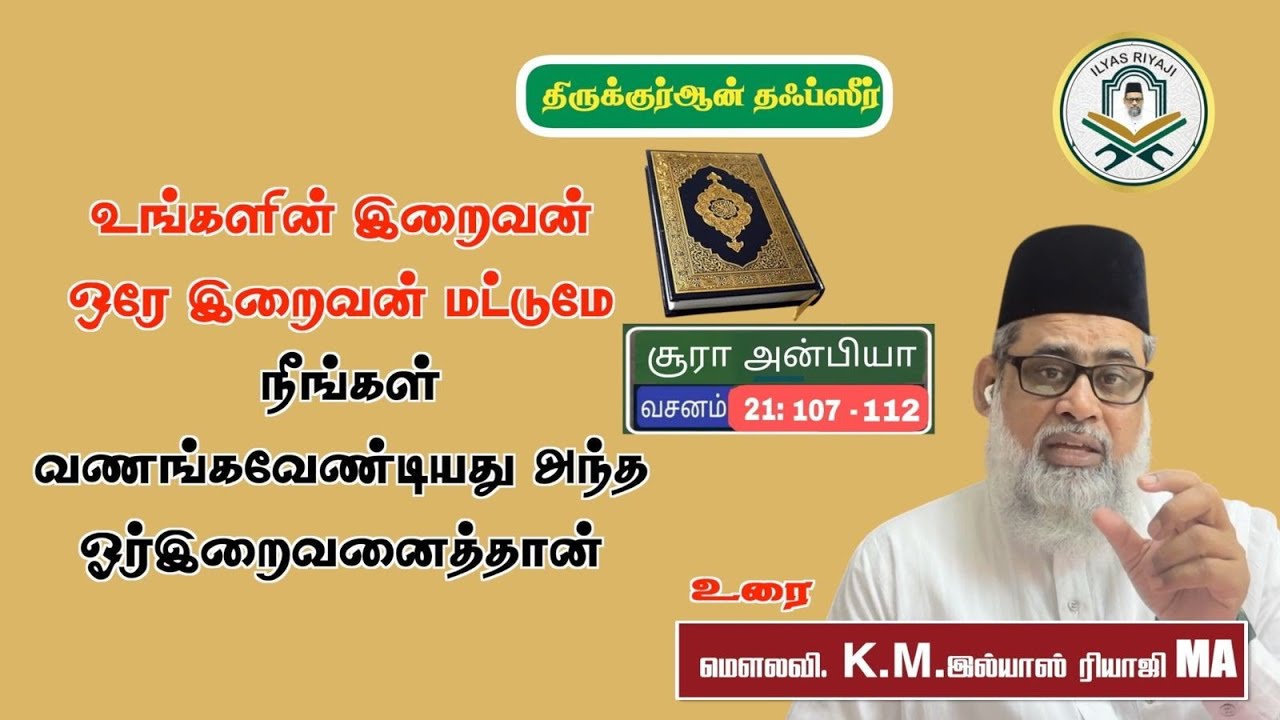 தஃப்சீர் சூரா அன்பியா. வசனங்கள்: 107--112.| இமாம் இல்யாஸ் ரியாஜி மந்தைவெளி சென்னை. 