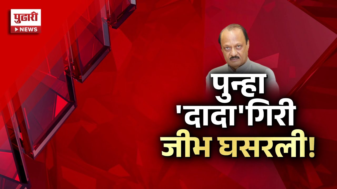 Pudhari News | पुन्हा 'दादा' गिरी जीभ घसरली; तरुणांनी विचारलेल्या प्रश्नावर अजितदादांचा तोल सुटला