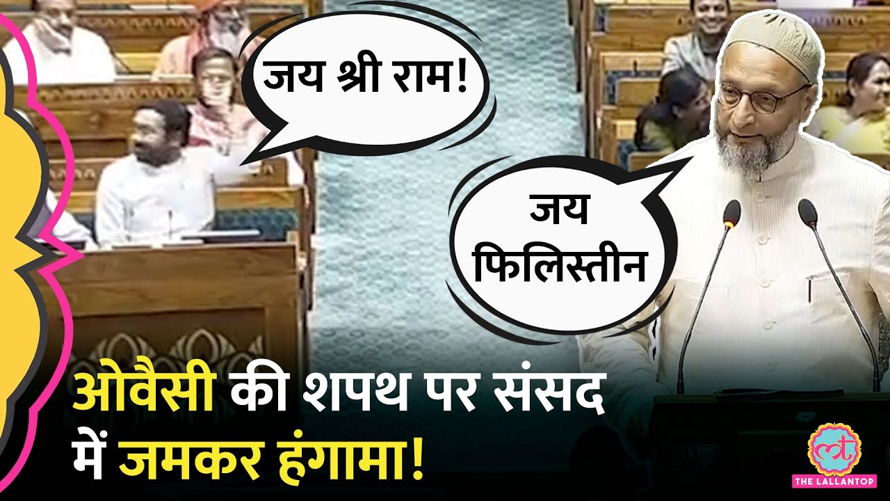 'अल्लाह हु अकबर..' Owaisi ने शपथ के बाद नारे लगाए, BJP वालों ने 'जय श्री राम' कहा, संसद में हंगामा!