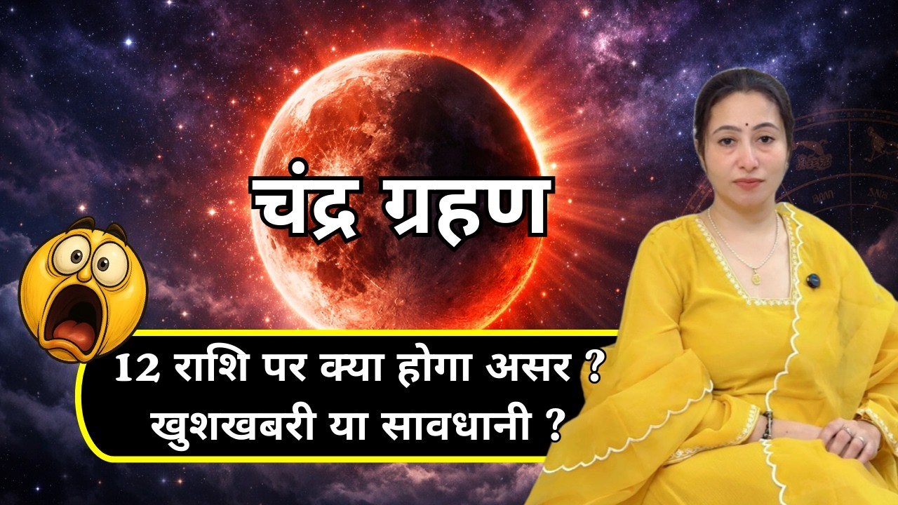 Chandra Grahan 2026: Kya Hoga Is Baar? Lunar Eclipse 2026 Full Prediction | sshubh vichaar