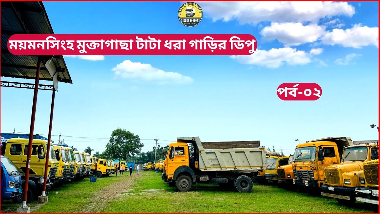 ময়মনসিংহ মুক্তাগাছা টাটা ধরা গাড়ির বিশাল ডিপু |  টাটা ধরা গাড়ির দাম | সিকদার মটরস | পর্ব ০২ |