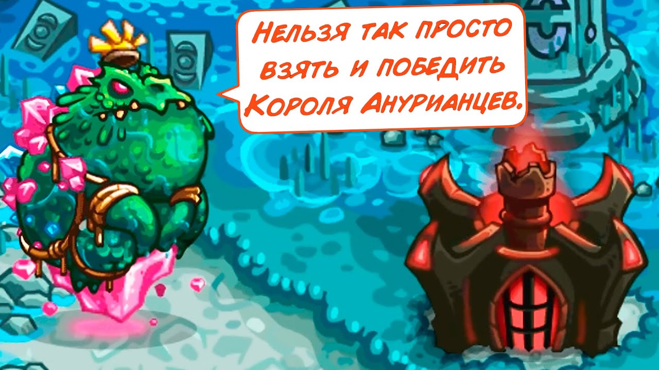 БОСС ЛЯГУШКА. Финал игры! - Kingdom Rush Vengeance # 29 Андроид Игры