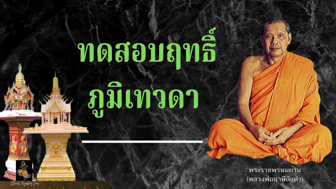 EP.29 หลวงพ่อฤาษีลิงดำ ทดสอบฤทธิ์ภูมิเทวดา