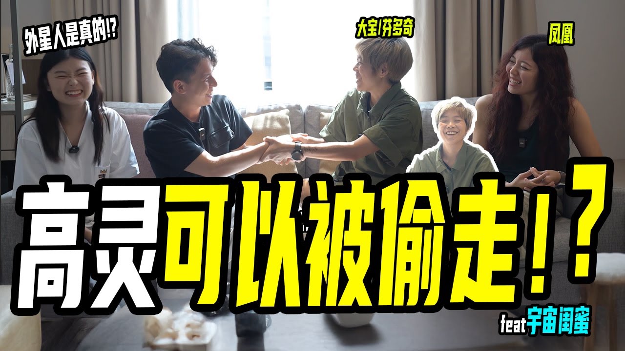 【宇宙闺密&分多奇】高灵会被坏人抢走吗？ 地球监狱说是真的吗？宇宙闺密和分多奇来到我们频道了！！ft. ​⁠@awakened_muggles