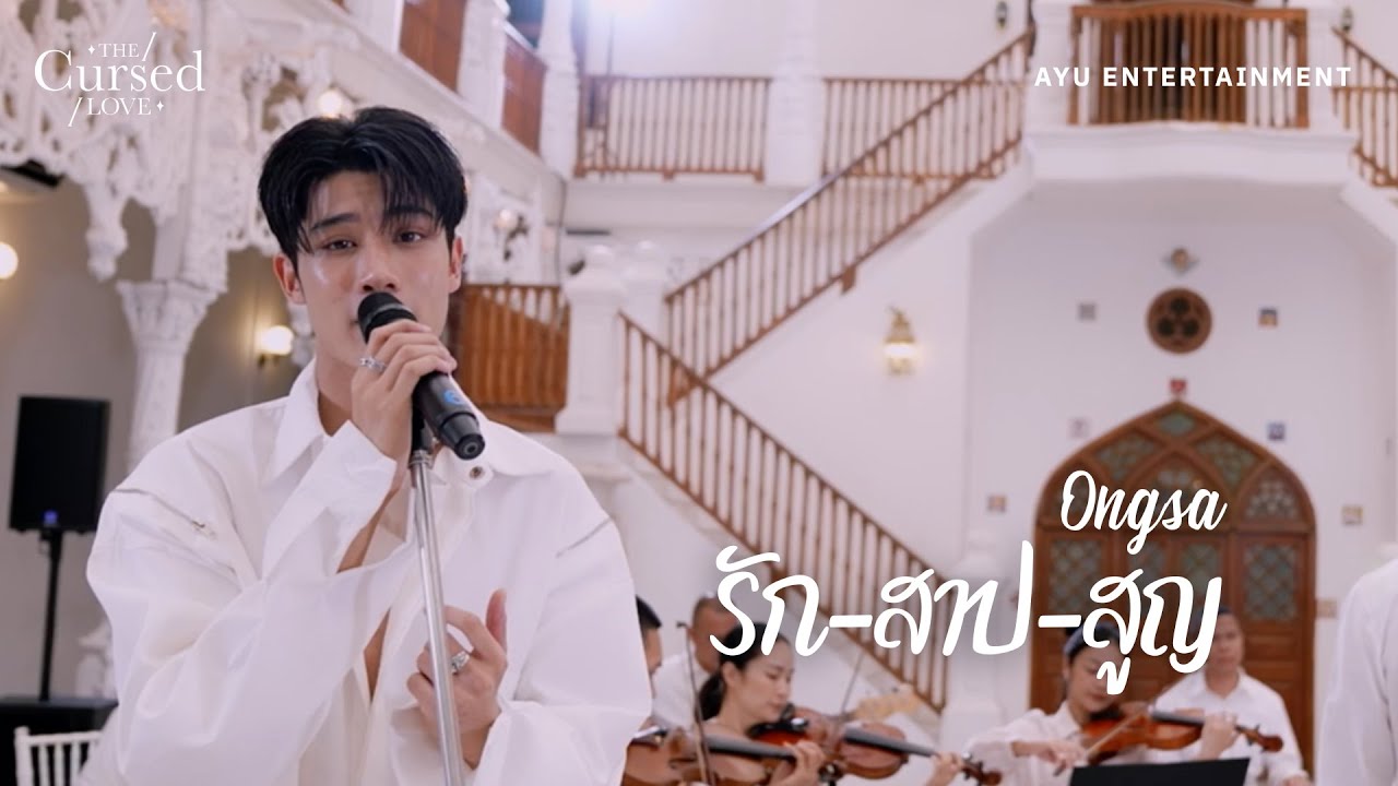 【MV Full】รัก-สาป-สูญ l Ongsa