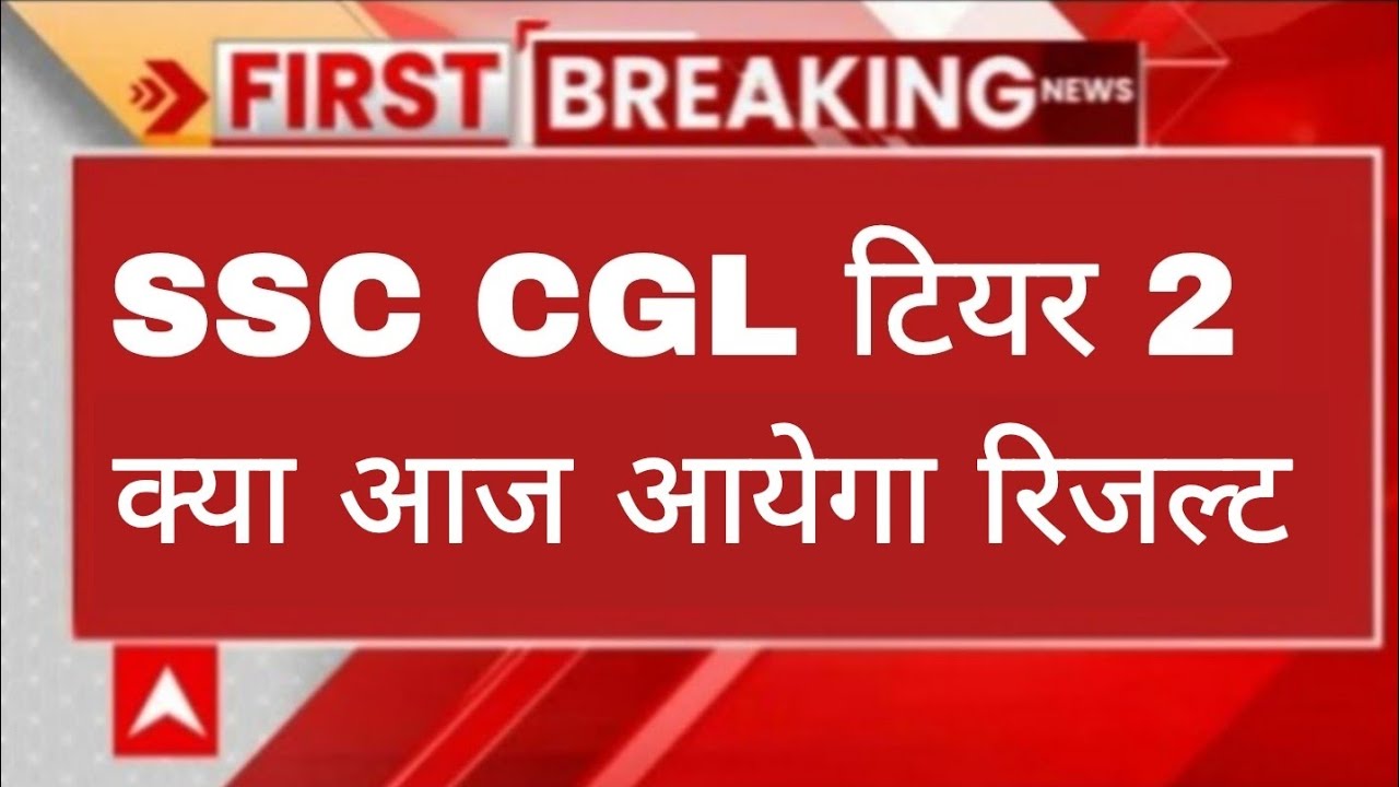 इस दिन आयेगा ssc cgl tier-2 result 2026 | ssc cgl result date announced 2026 | @guruacademy