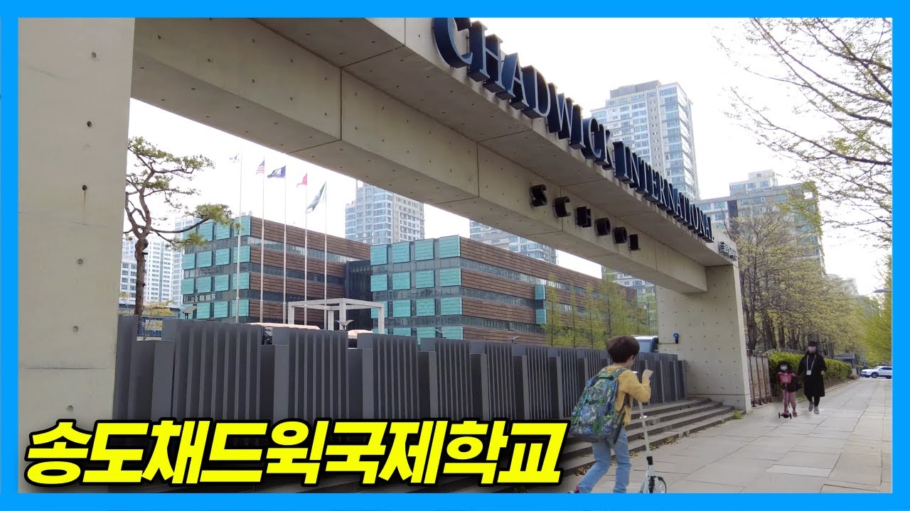 Для знаменитостей и богатых! Международная школа Chadwick Songdo в Инчхоне, Южная Корея