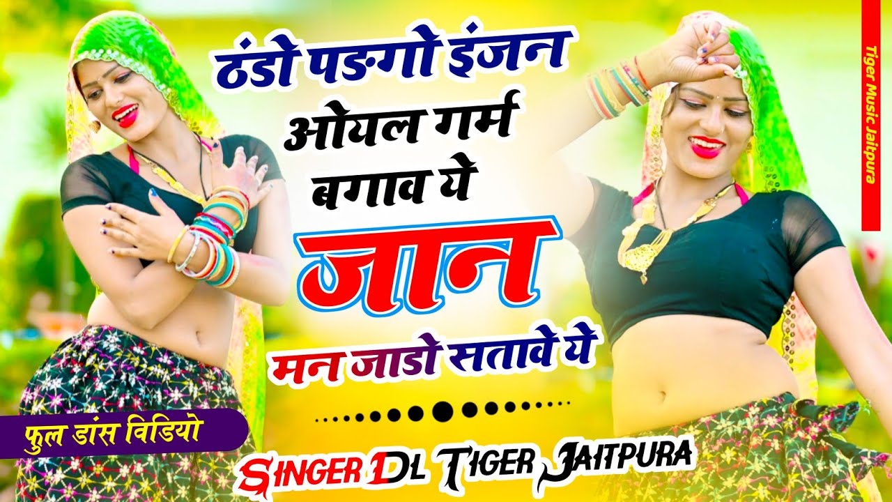 ठंडो पडगौ  इंजन ऑयल गर्म बगाव ये जान मन जाडो सताव़ ये//सर्दी वायरल सोंग//Singer DL Tiger Jaitpura 
