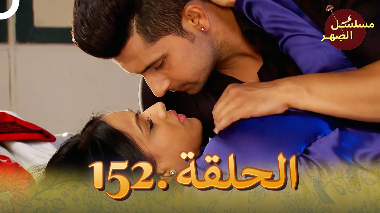 مسلسل الصِهر الحلقة 152 | Jamai Raja