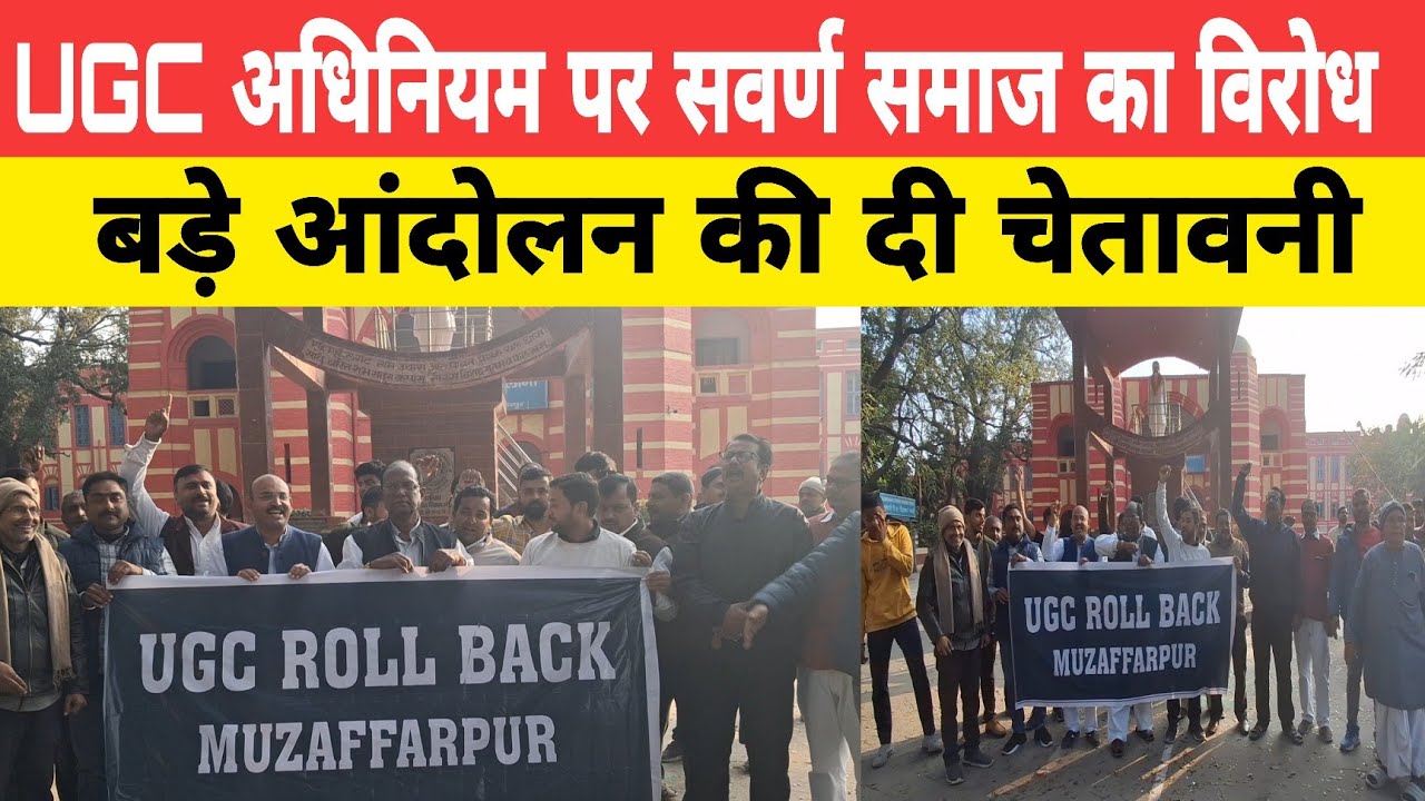 UGC के नए अधिनियम पर सवर्ण समाज का उबाल, मुजफ्फरपुर में आक्रोश मार्च, बड़े आंदोलन की चेतावनी