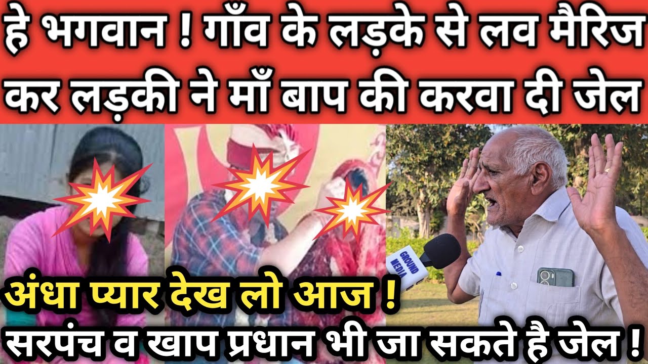 हे भगवान ! गाँव के लड़के से लव मैरिज कर लड़की ने माँ बाप की करवा दी जेल ? #lovemarriage