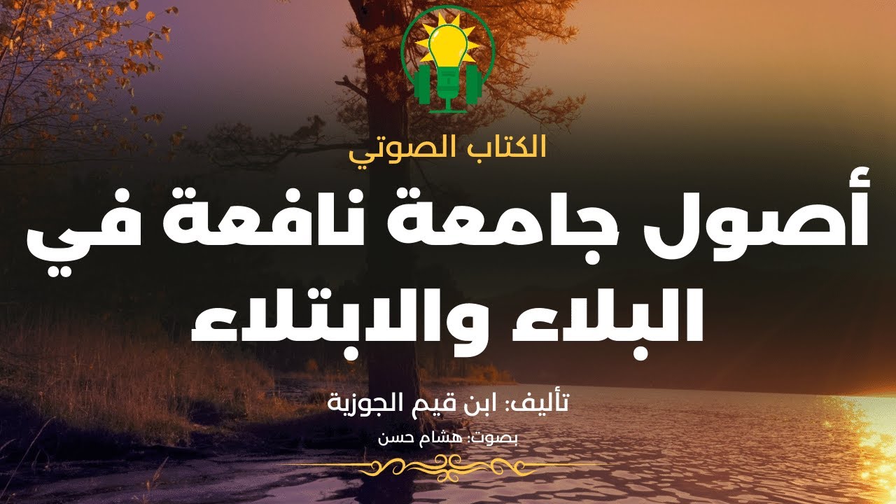 كتاب ابن القيم  | أصول جامعة نافعة فى البلاء والابتلاء