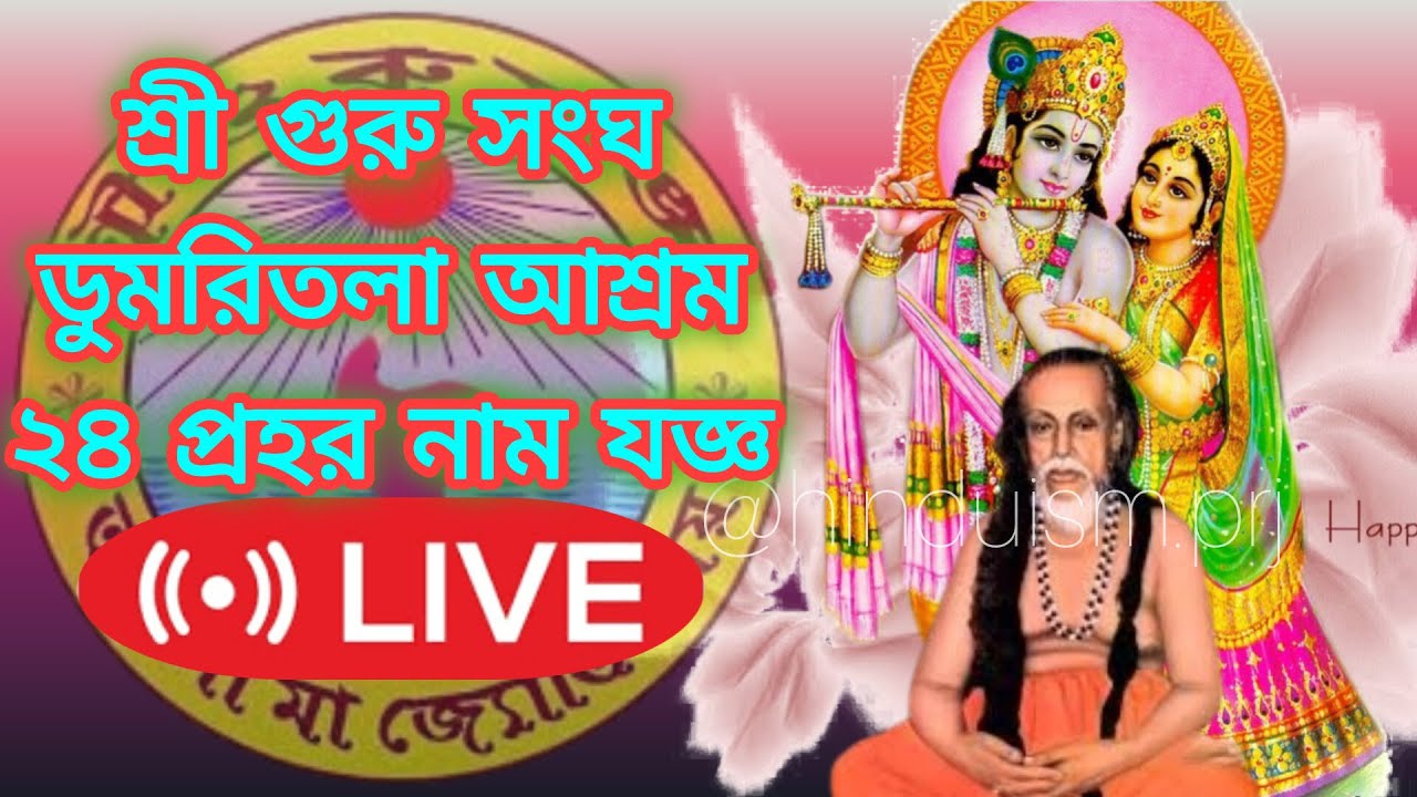 ৮০তম মাঘী উৎসব ও ২৪ প্রহরব্যাপী শ্রীশ্রী তারকব্রহ্ম মহানামযজ্ঞ |ডুমরিতলা আশ্রম, পিরোজপুর, বাংলাদেশ।