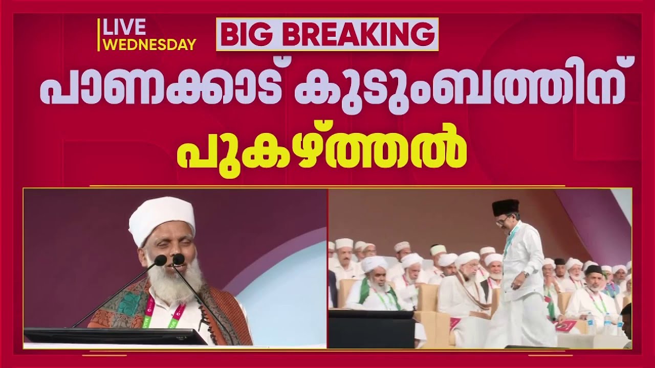 'പാണക്കാട് കുടുംബം തണൽ, മുസ്ലിംകളെ നയിക്കുന്നത് സാദിഖലി തങ്ങൾ'; പുകഴ്ത്തി ഉമർ ഫൈസി മുക്കം