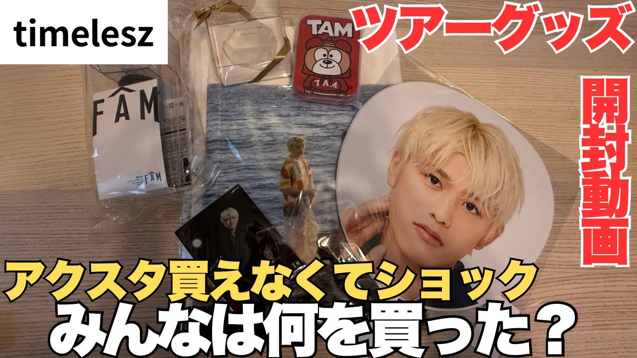 【timelesz】ツアーグッズ開封動画！みなさんは何を買いましたか？