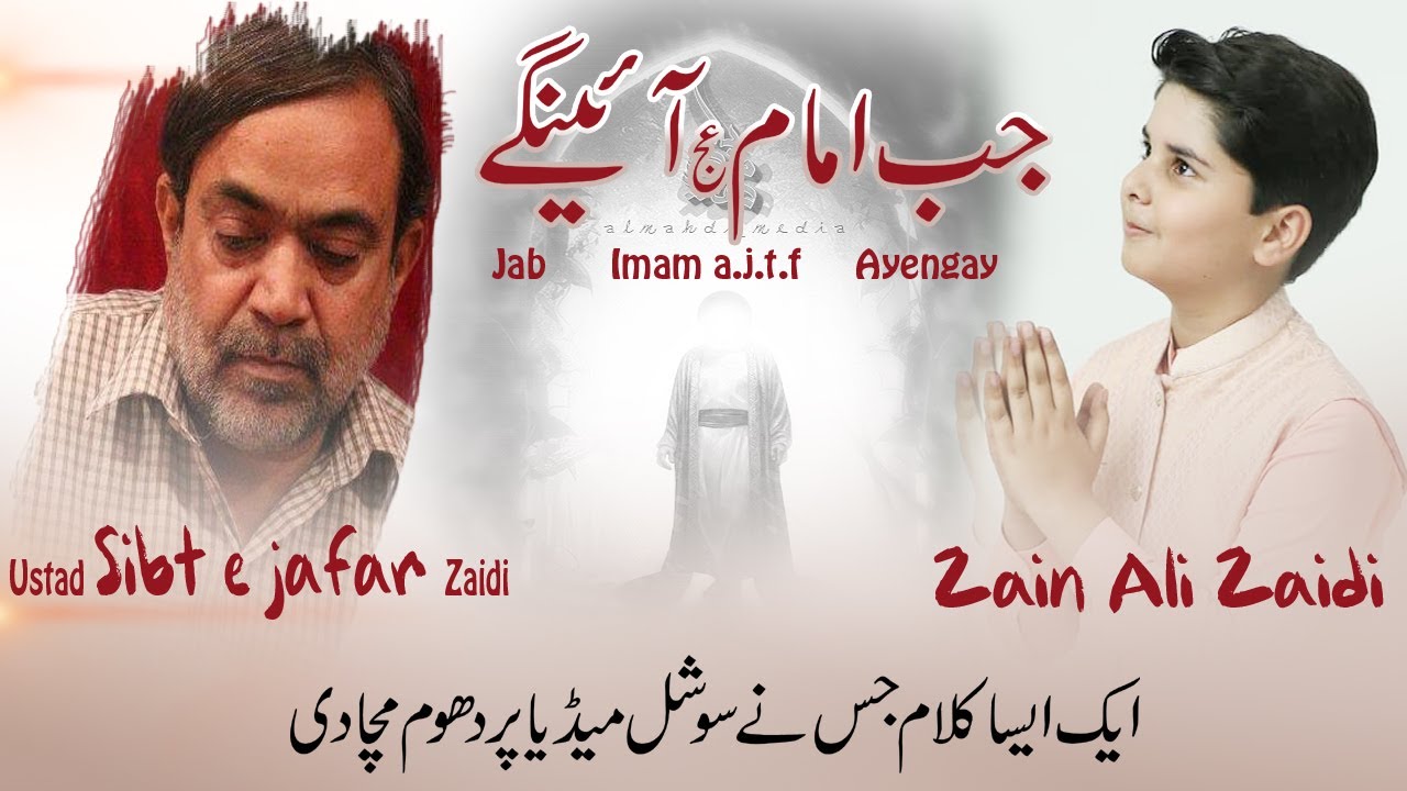 Manqabat 2019 |Jab Imam Ayein Gay | Zain Ali Zaidi | Imam Mehdi ajtf
