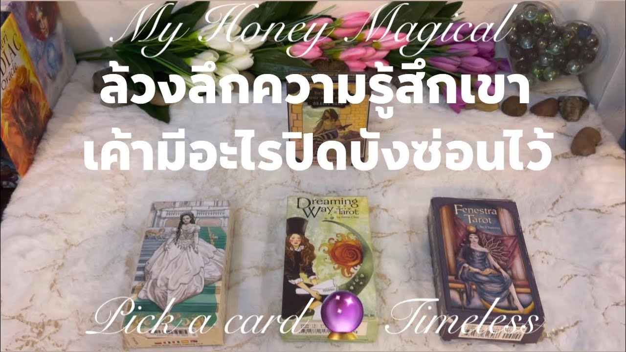 ล้วงลึกความรู้สึกเขา เค้ามีอะไรปิดบังไว้❤️pick a card 🔮Timeless