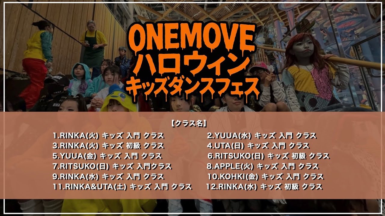 【前半】🍭 ONEMOVEハロウィンキッズダンスフェス | ONEMOVE | 2025.10.30