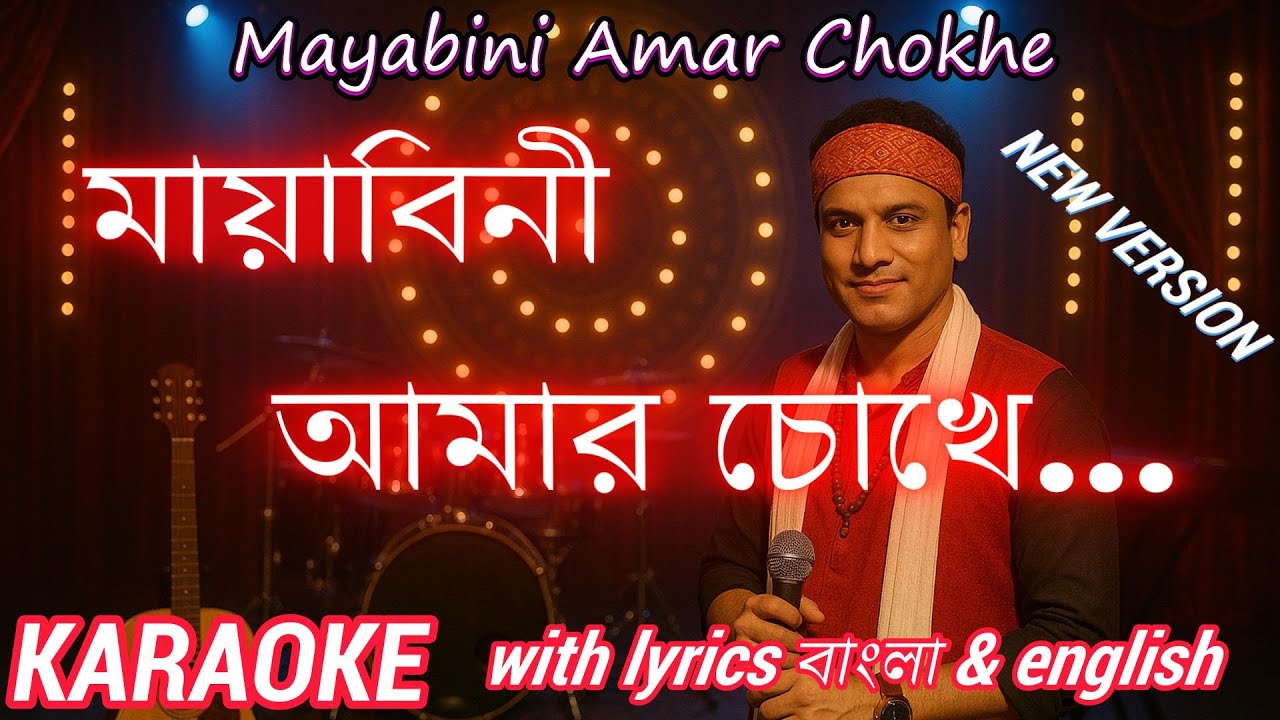 mayabini amar chokhe karaoke | karaoke with lyrics | New version | মায়াবিনী আমার চোখে  #zubeengarg