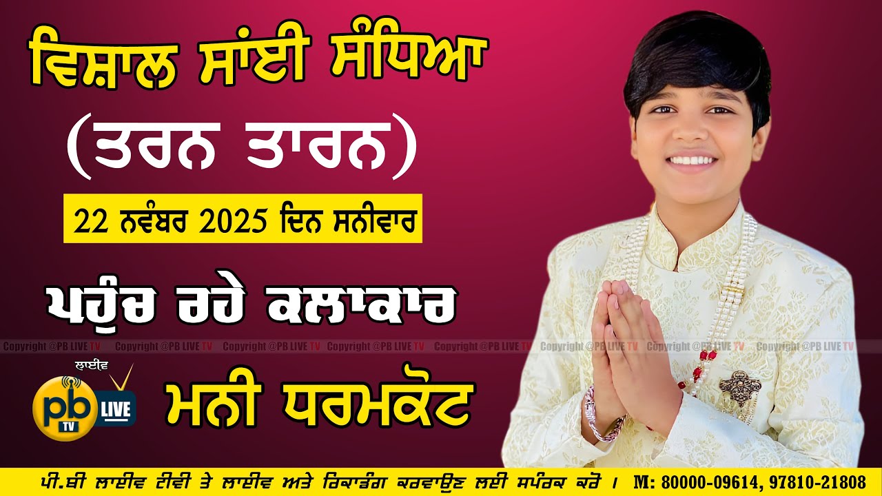 🔴4K(LIVE) MANI DHARAMKOT LIVE PERFORMANCE || TARN TARAN || MANI DHARAMKOT LIVE SHOW || PB LIVE TV