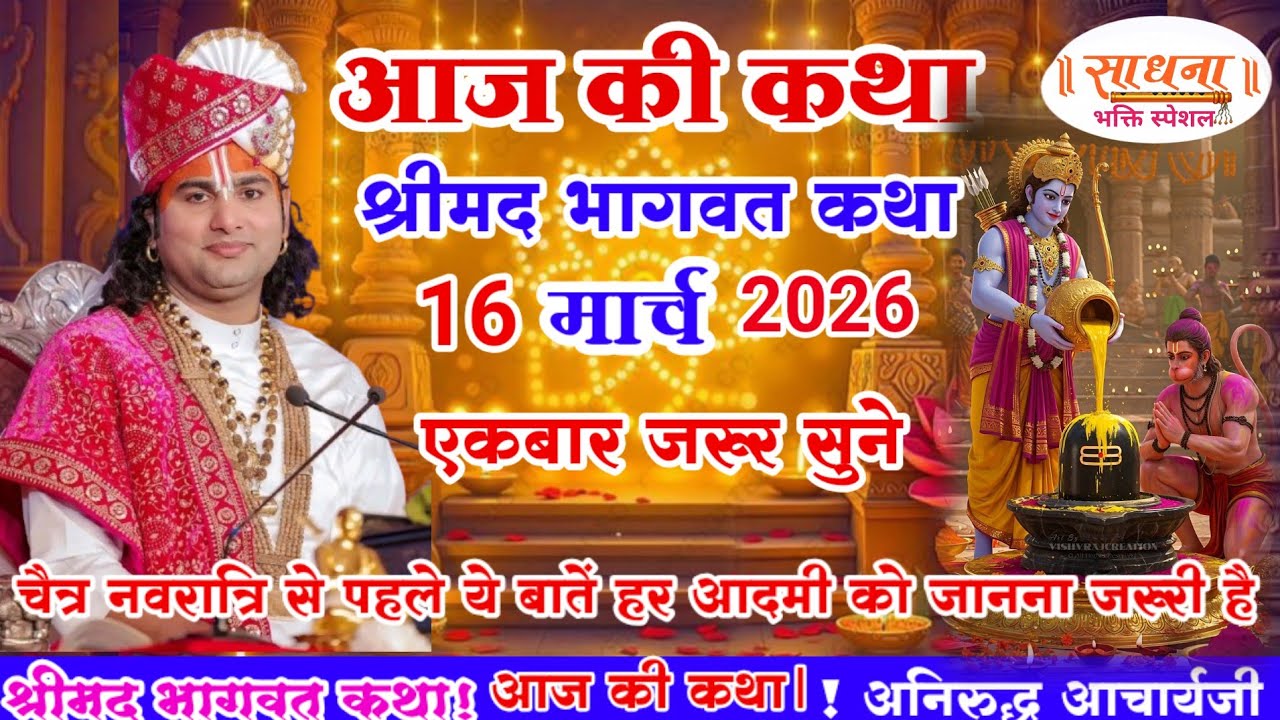 आज की कथा 💥 16 मार्च  सोमवार 2026💥 श्री अनिरुद्ध आचार्य जी #aniruddhacharya #आज की_कथा जरूर सुने