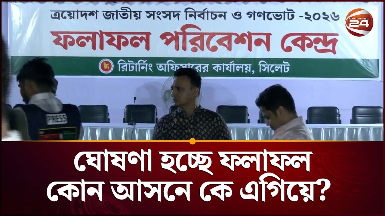 ঘোষণা হচ্ছে নির্বাচনের ফলাফল : কোন আসনে কে এগিয়ে? | Country Election Results | Channel 24