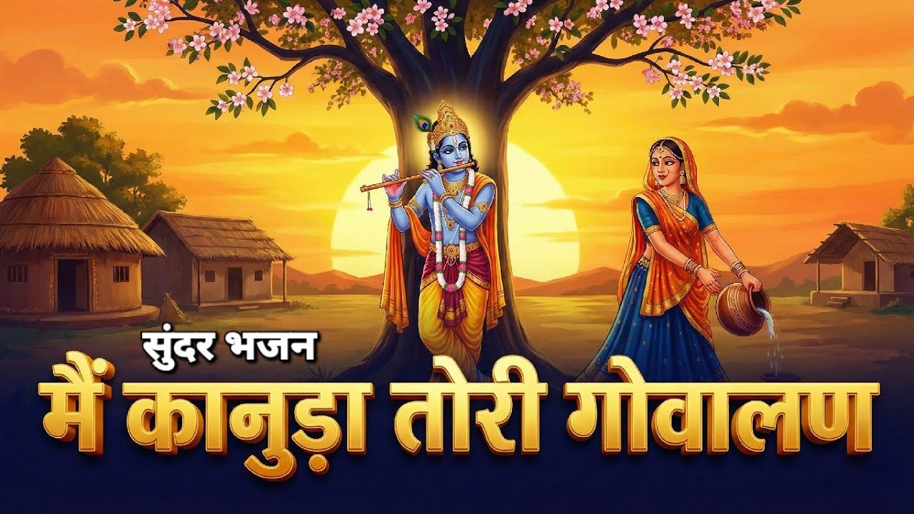 મૈં કાનુડા તોરી ગોવાલણ | પ્રભાતિયાં | પ્રાચીન ભજન | Krishna Bhajan | Super hit Bhajan | #Bhajan 