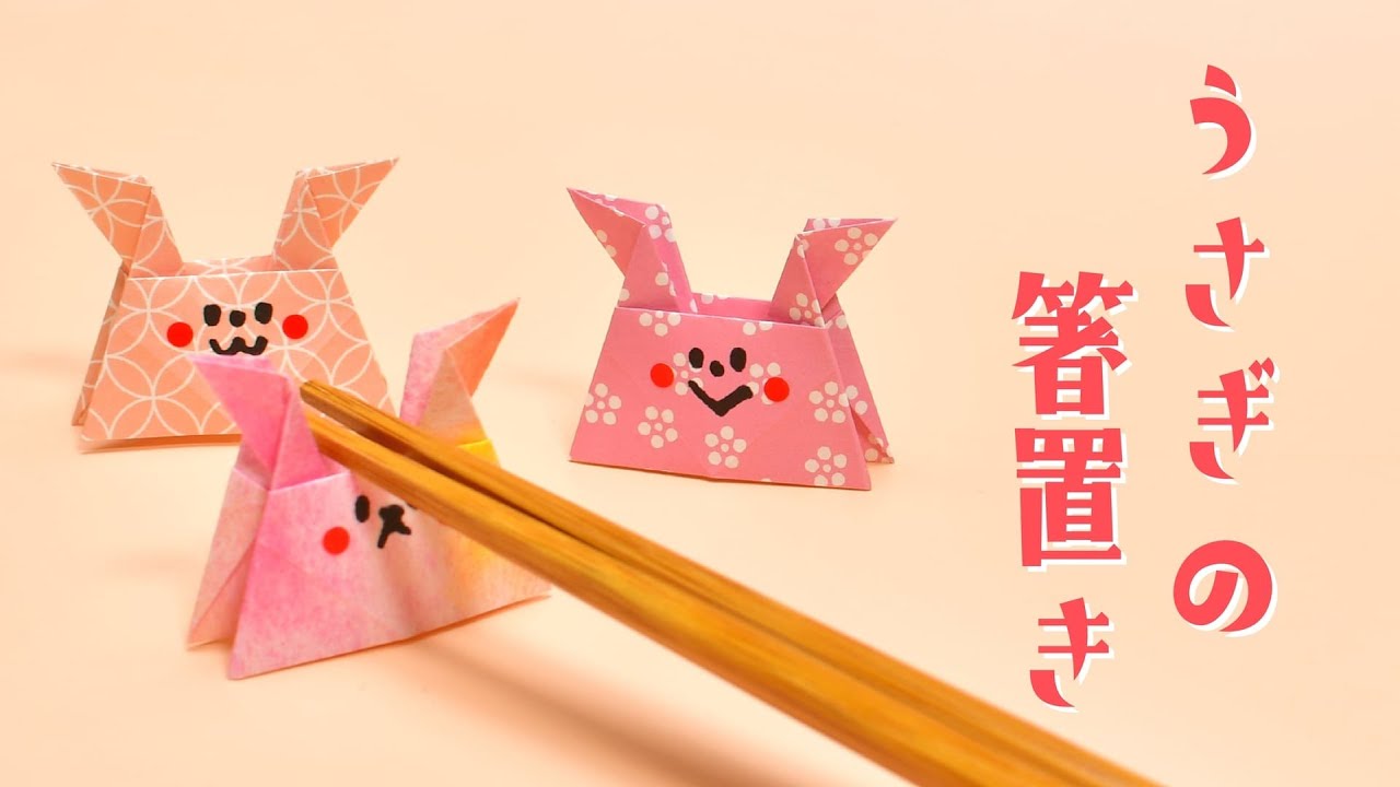【お正月折り紙】うさぎの箸置きの折り方（おりがみの時間）