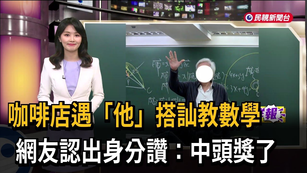 咖啡店遇「他」搭訕教數學　網友認出身分讚：中頭獎了－民視新聞