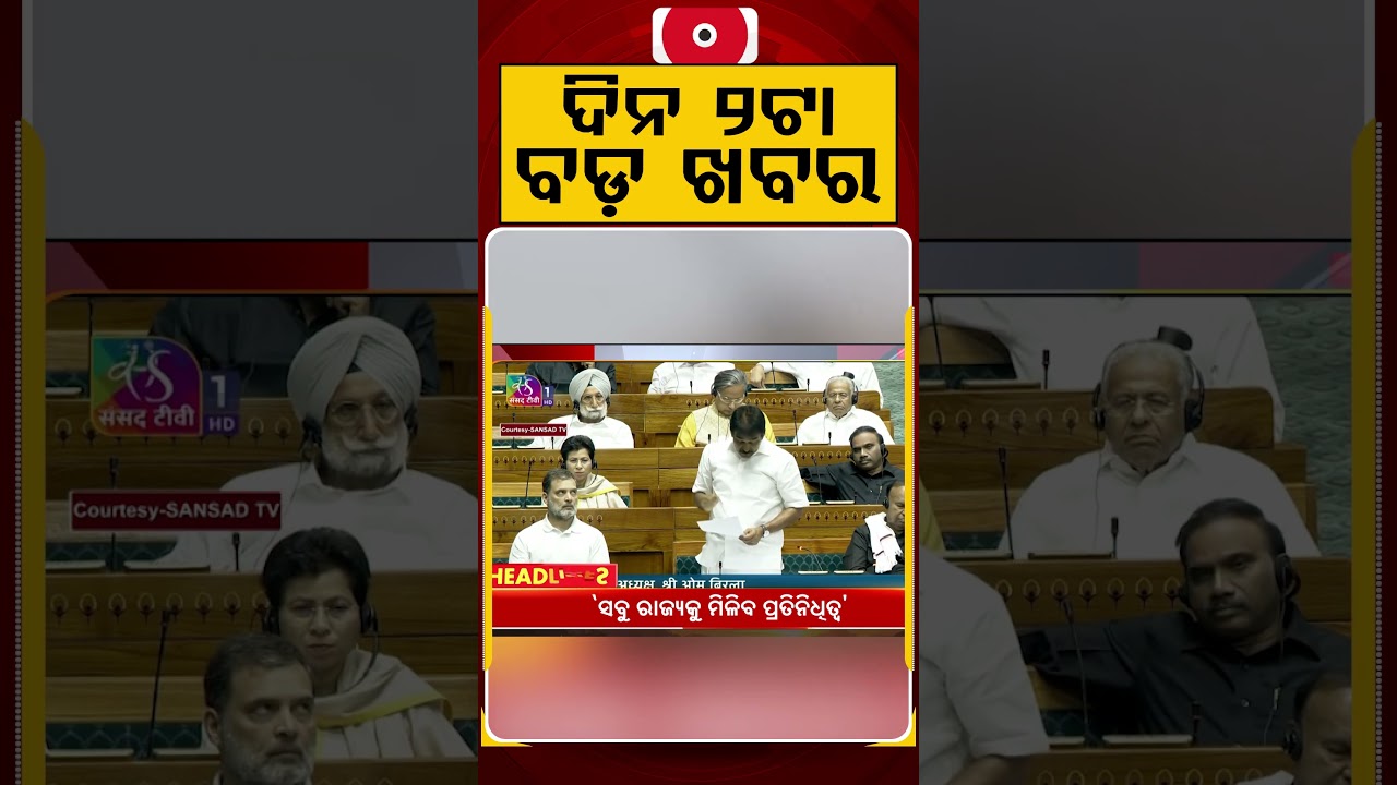 ଦିନ ୨ଟା ବଡ଼ ଖବର | 2PM Headlines | Today Top News | Big Breaking | Odisha Latest Update | Argus News