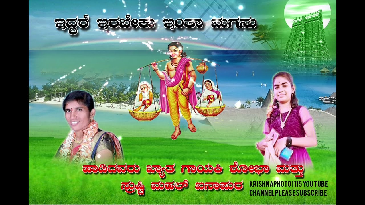 ಇದ್ದಾರೆ ಇರಬೇಕು ಇಂತ ಮಗನು ಶ್ರಾವಣ ಕುಮಾರ ನಂತವನು ಹಾಡಿದವರು  ಶೋಭಾ ಮಹಲ ಐನಾಪುರ 