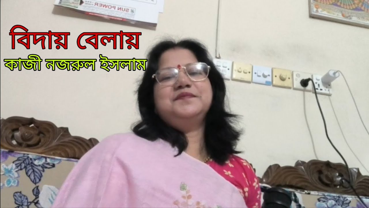 || কবিতা: বিদায় বেলায় | কবি: কাজী নজরুল ইসলাম | কণ্ঠে: কাবেরী সাহা ||