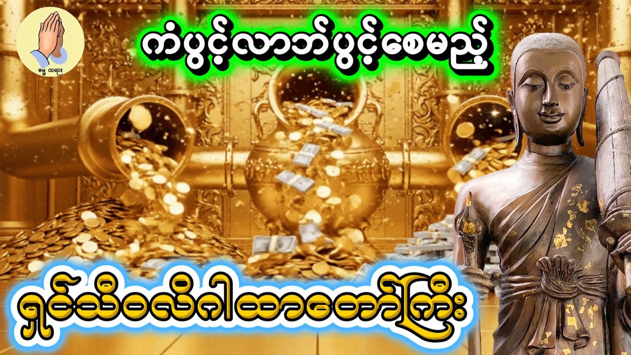 ကံပွင့်လာဘ်ပွင့်စေမည့် ရှင်သီဝလိဂါထာတော်ကြီး