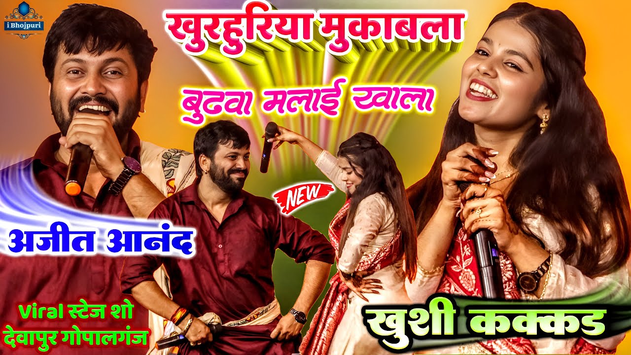 #Khushi Kakkar Ajit Anand Mukabla खुरहुरिया| Dewapur Gopalganj |Bhojpuri Stage Show बुढ़वा मलाई खाला