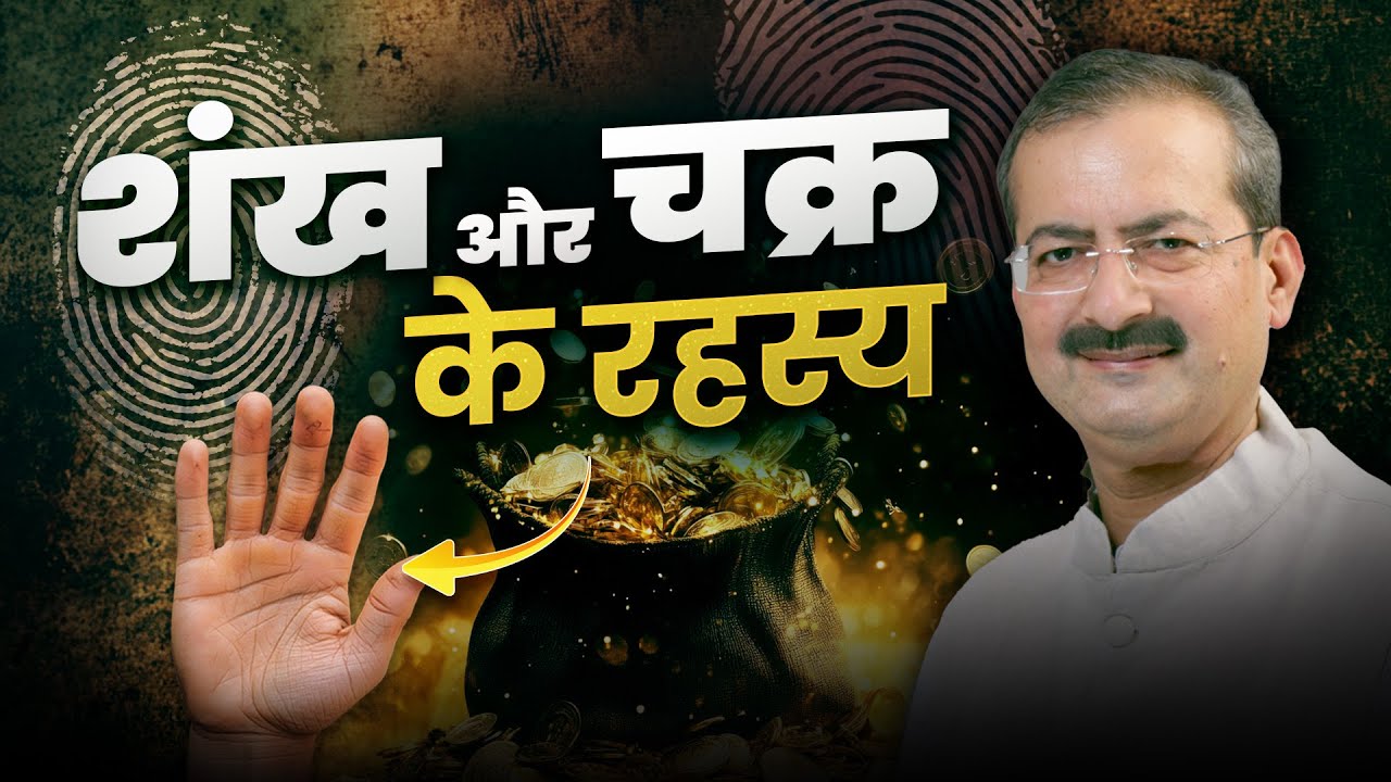 Fingerprint के रहस्य | आपके हाथों में छिपी है रहस्यपूर्ण Loop (शंख) की ताकत I Sarkar Palmistry