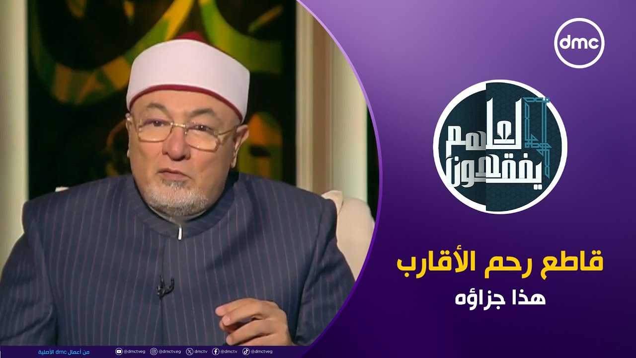 الشيخ خالد الجندي: هذا جزاء قاطع رحم الأقارب المؤذيين  #لعلهم_يفقهون
