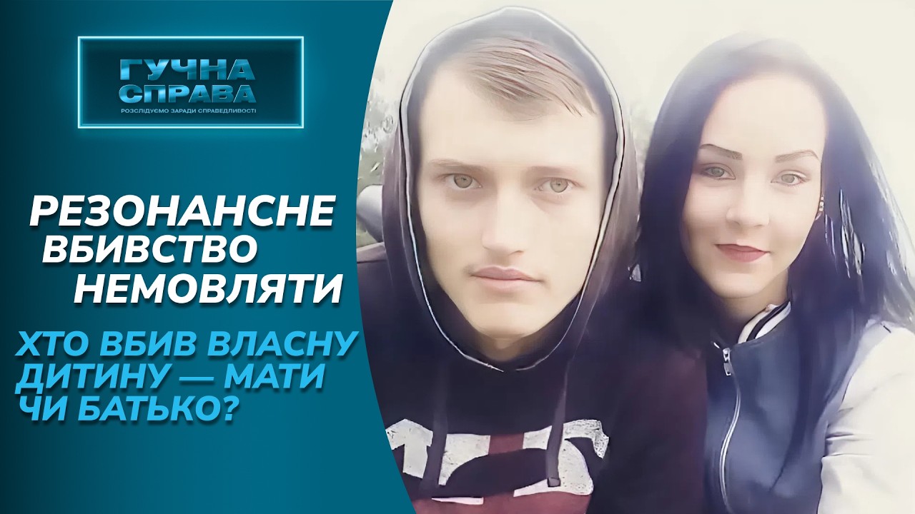 Вбивство немовляти на Полтавщині! Невже дитину вбили власні батьки? «Гучна справа. Архів»