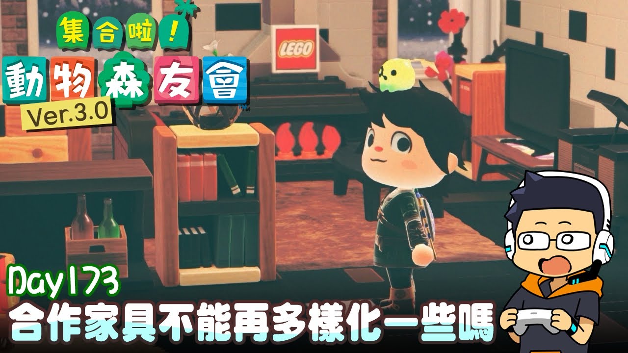 【阿薩】合作家具不能再多樣化一些嗎【集合啦! 動物森友會 Day173】