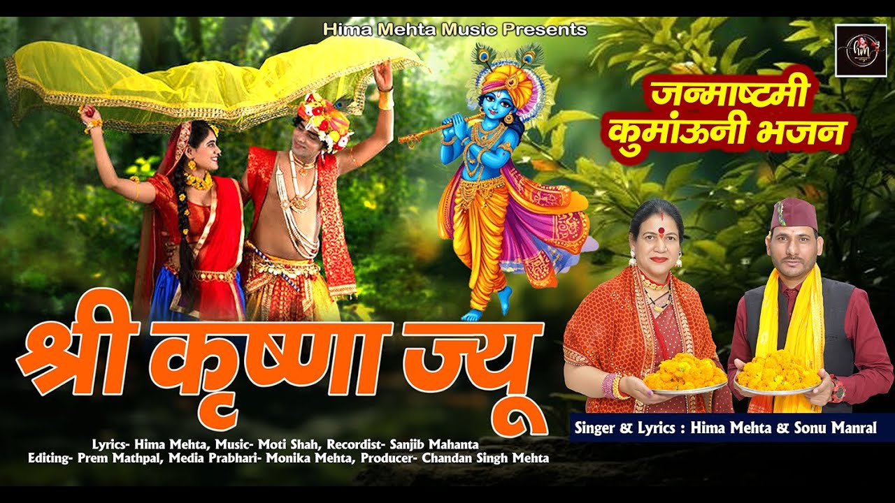  New Krishna  bhajan 2025 श्री कृष्णा Krishna Bhajan  janmashtami special Hima Mehta Sonu Manral