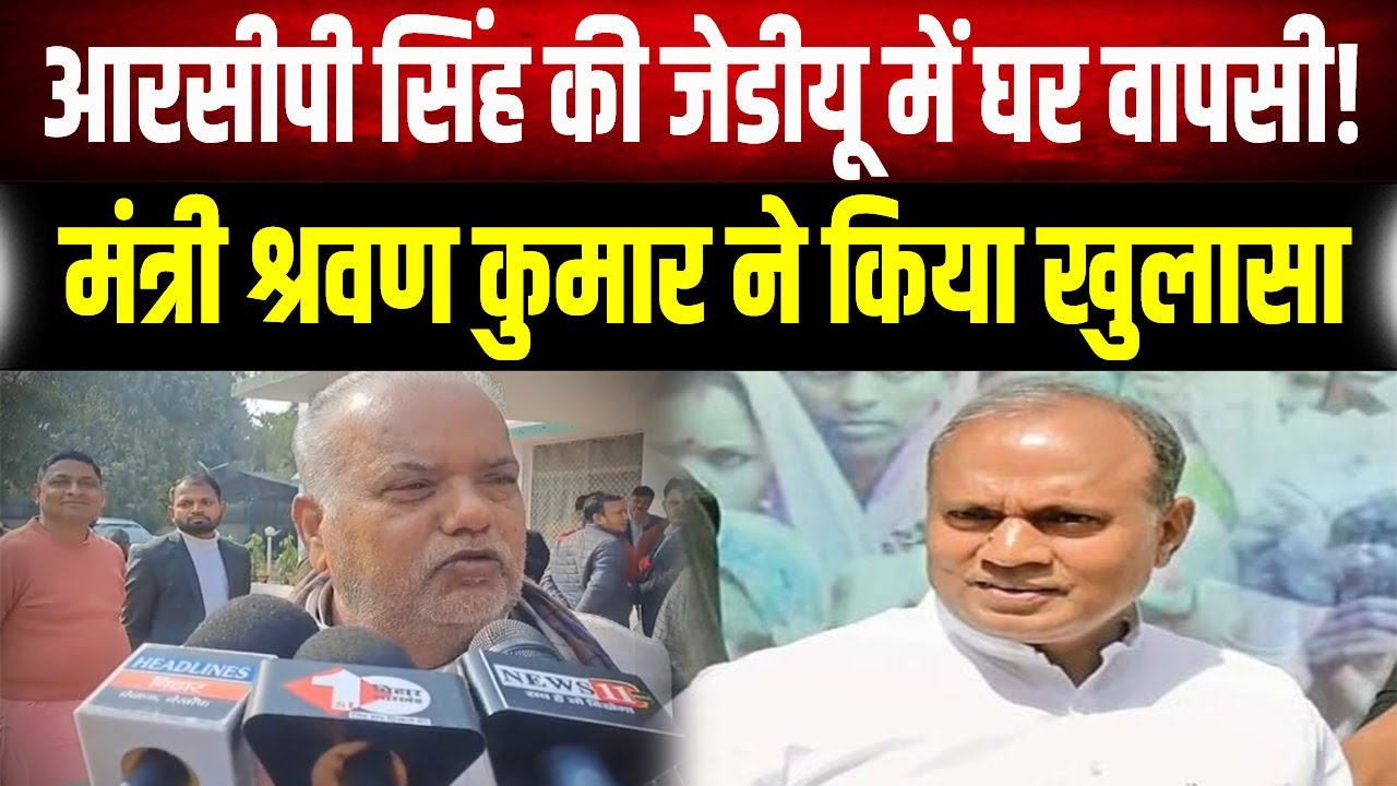 कल तक 'फिनिश' बताने वाले आज नीतीश के आगे 'नतमस्तक', RCP की वापसी पर क्या बोले  श्रवण कुमार