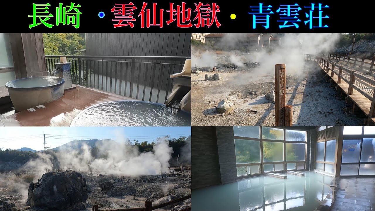 長崎　雲仙地獄と青雲荘