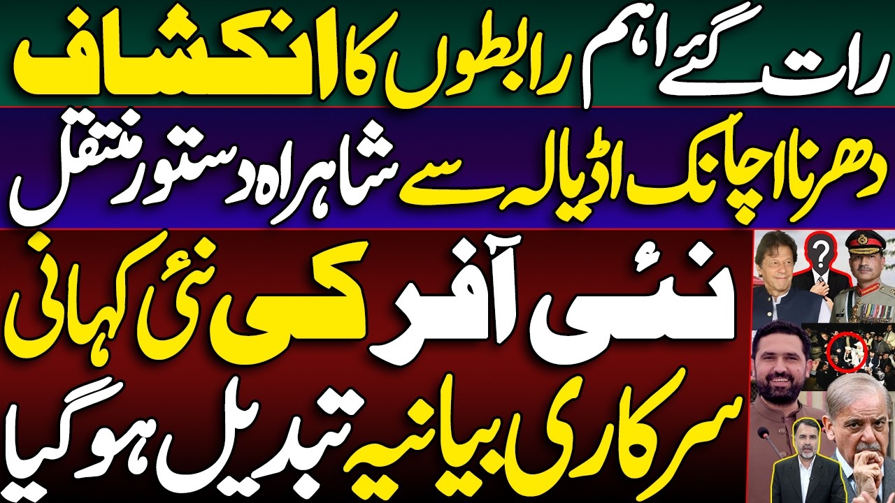 Late-Night Contacts; Sit-In Abruptly Shifted to Islamabad | New Offer, New Spin | Govt's Line Flips