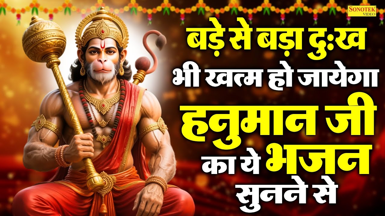 शनिवार स्पेशल ~ हनुमान जी की कथा | बजरंबली की कहानी | Hanuman Katha | D S Pal | Balaji Bhajan