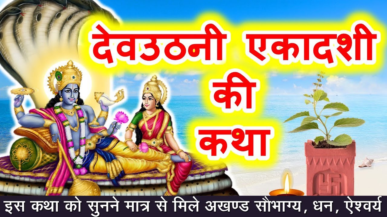 देवउठनी एकादशी सम्पूर्ण व्रत कथा  | Devuthani ekadashi | Bhakti Kahani | Hindi Story |