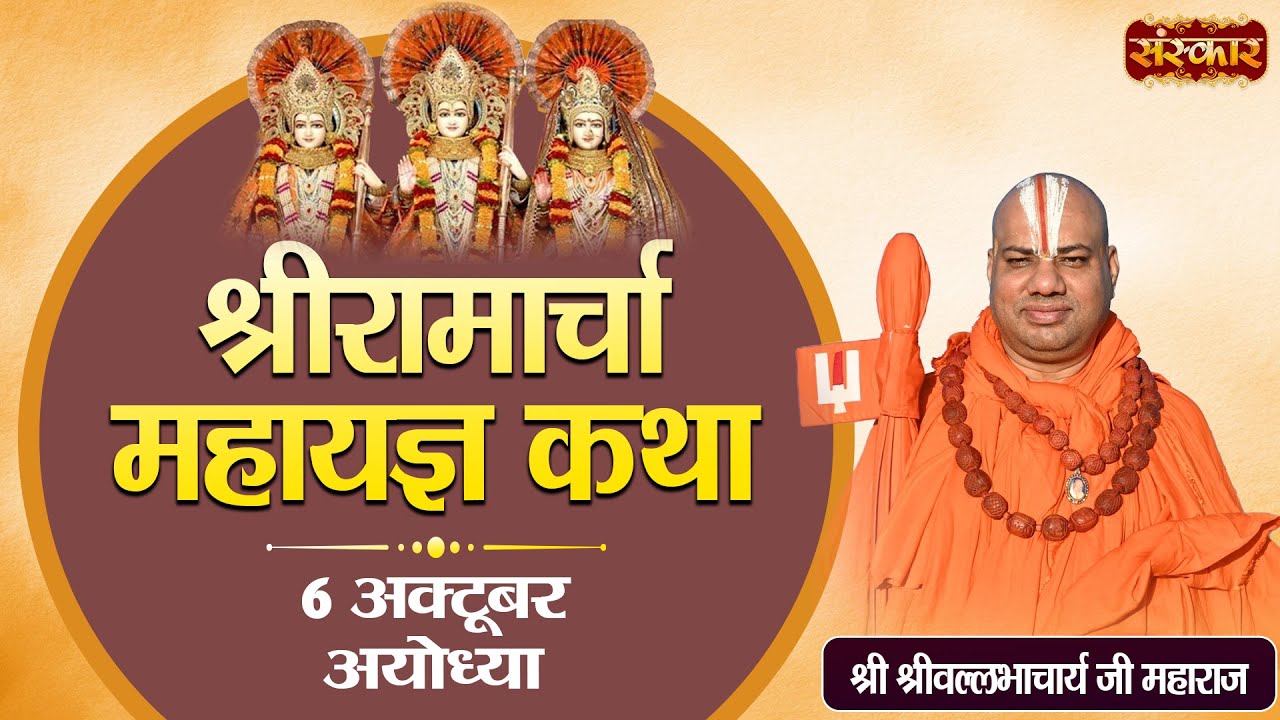 LIVE : Shriramacharya Mahayagya Katha !! PP. Vallabhacharya Ji Maharaj ~ 06 Oct. | Ayodhya, U.P.
