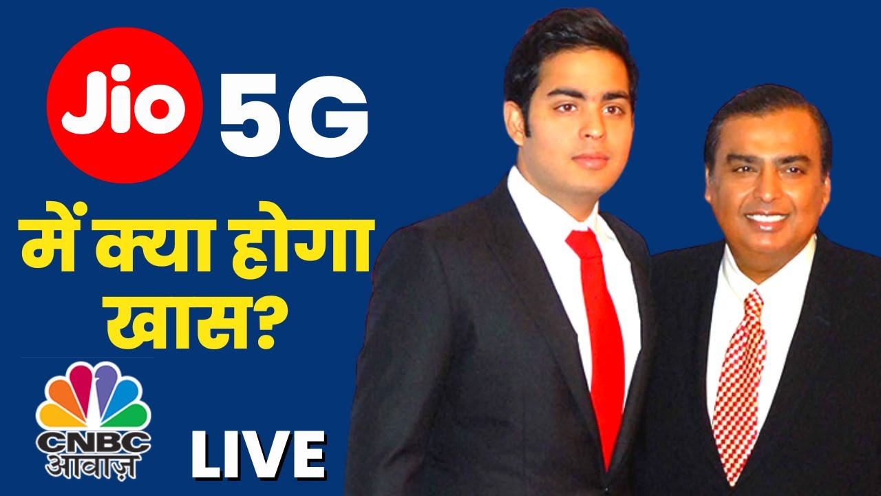Live: JIO 5G में क्या होगा खास, AGM 2022 में हुआ ऐलान I Mukesh Ambani I Aakash Ambani I Reliance