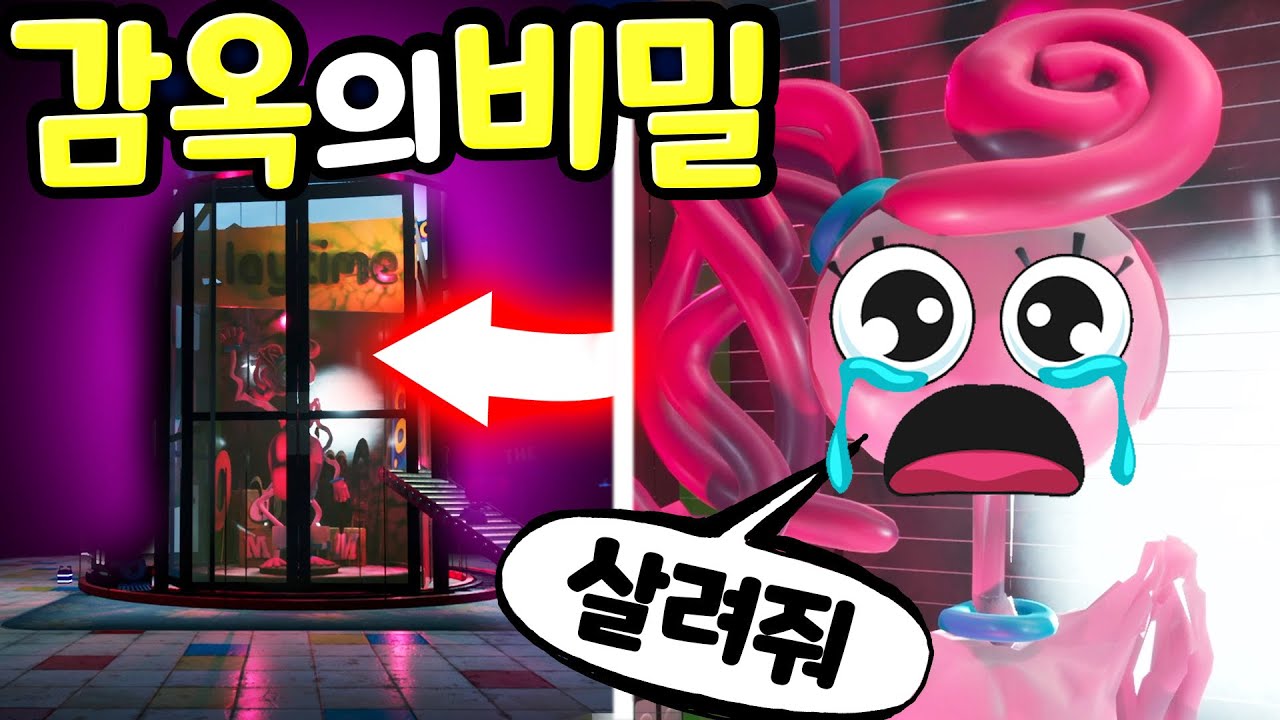 파피플레이타임 챕터2 엄마 핑크 거미는 공장 비밀 감옥에 갇히게 되었다 Poppy PlayTime Chapter 2 Mommy Long Legs Secret Jail [아려랑]