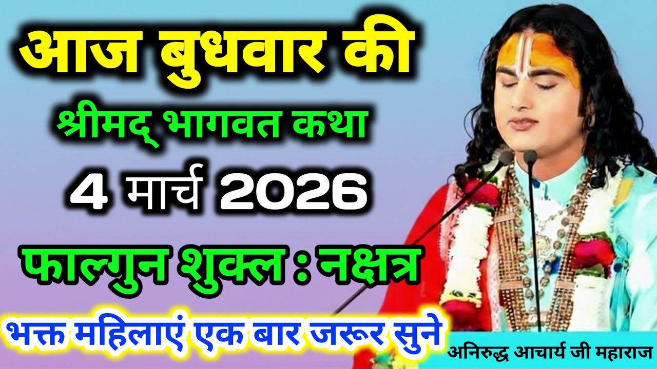 LIVE 🔴आज 04 मार्च 2026 💥बुधवार विशेष भागवत कथा💥 अनिरुद्धाचार्य जी महाराज💥 जरूर सुने 