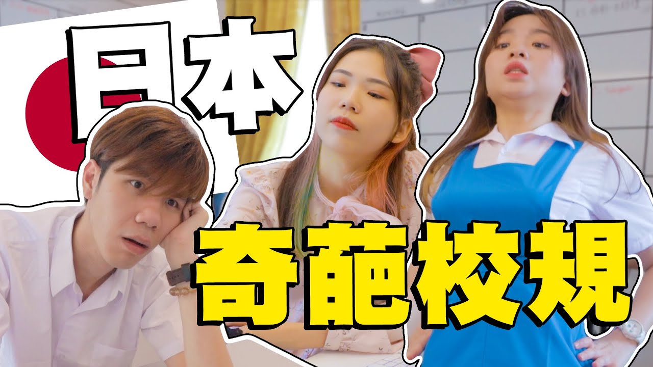大便只能三分鐘？內衣只能穿白色？日本校規超奇葩！！！